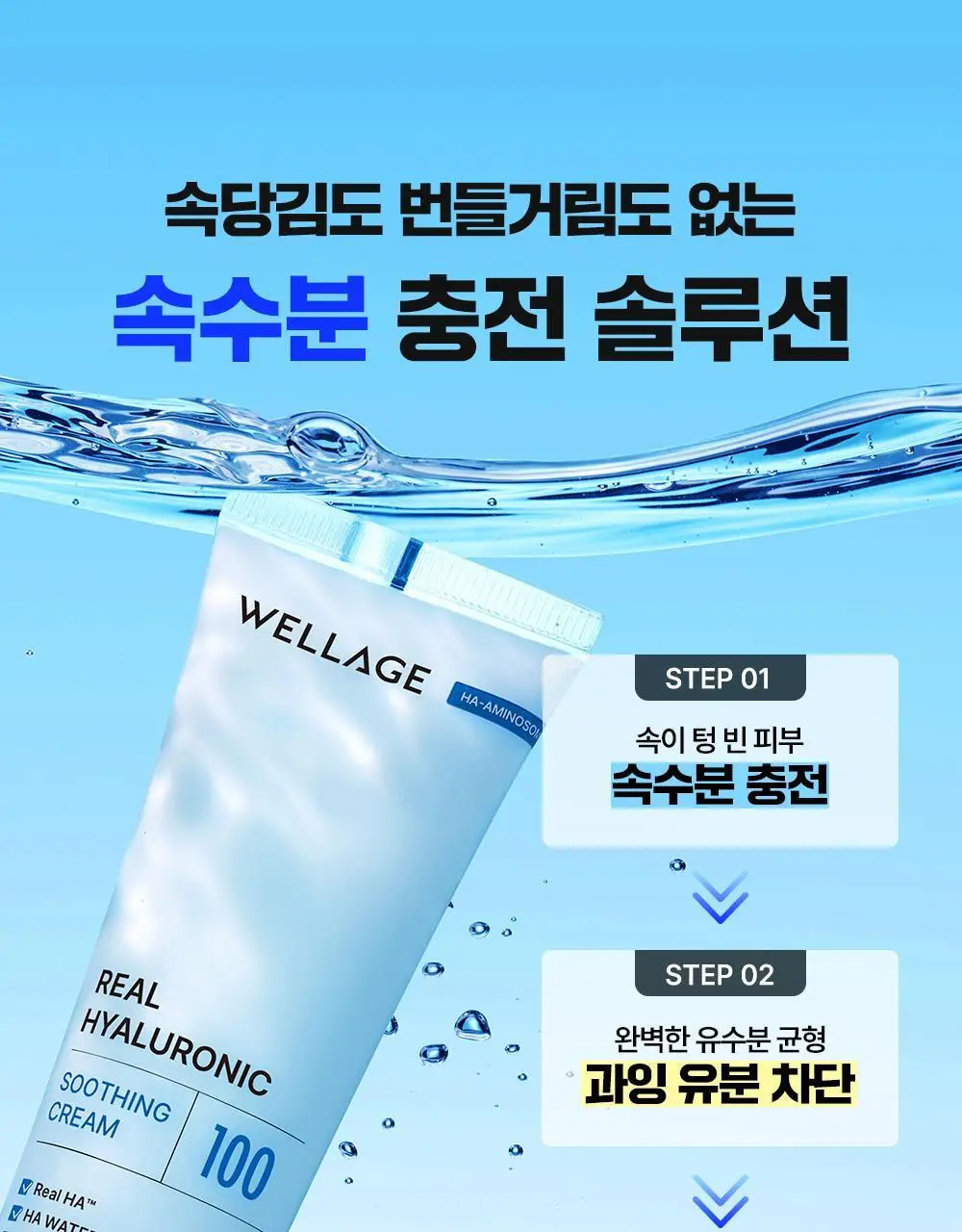 [100% 리뷰이벤트] 웰라쥬 리얼 히알루로닉 수딩 크림 80ml 상세페이지 11